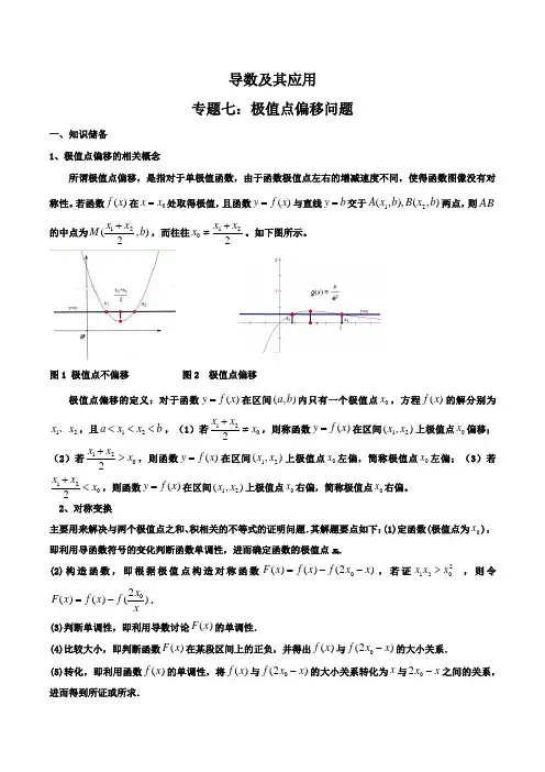 专题07 极值点偏移问题 (解析版)