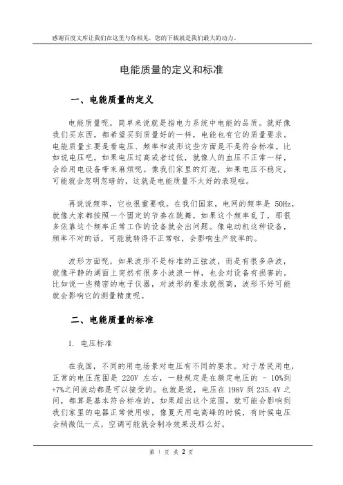 电能质量的定义和标准