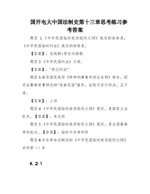 国开电大中国法制史第十三章思考练习参考答案