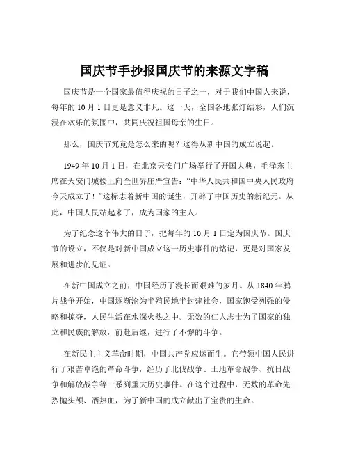 国庆节手抄报国庆节的来源文字稿