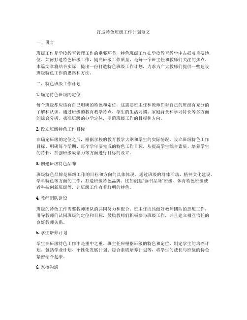 打造特色班级工作计划范文