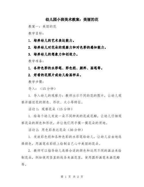 幼儿园小班美术教案：美丽的花