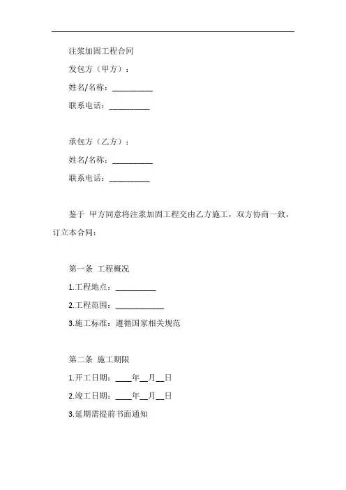 注浆加固合同