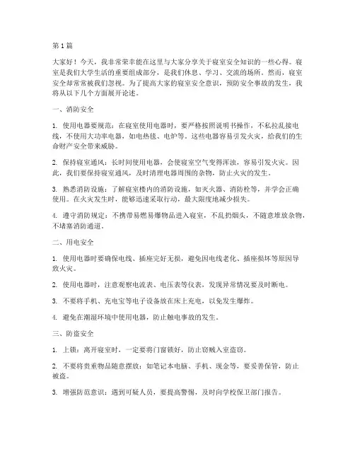 演讲稿寝室安全知识(3篇)