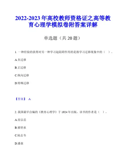 2022-2023年高校教师资格证之高等教育心理学模拟卷附答案详解