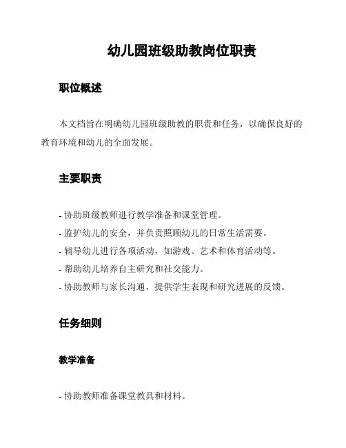 幼儿园班级助教岗位职责