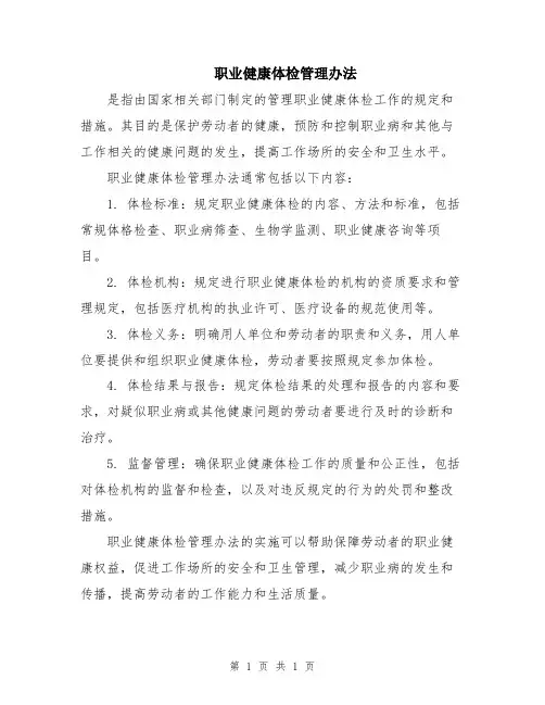 职业健康体检管理办法
