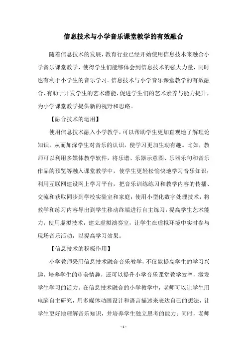信息技术与小学音乐课堂教学的有效融合