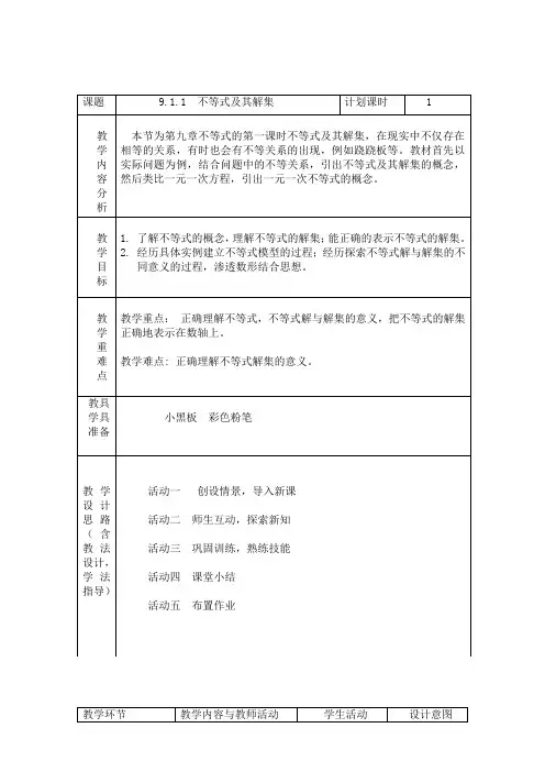 9.1.1不等式及其解集教学设计