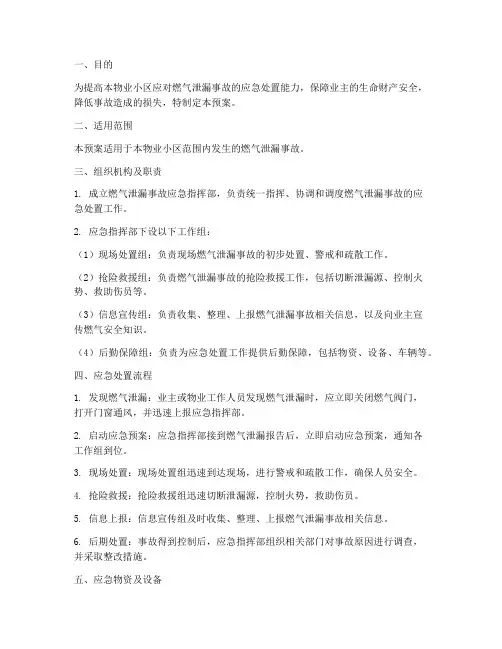 物业燃气应急预案范文