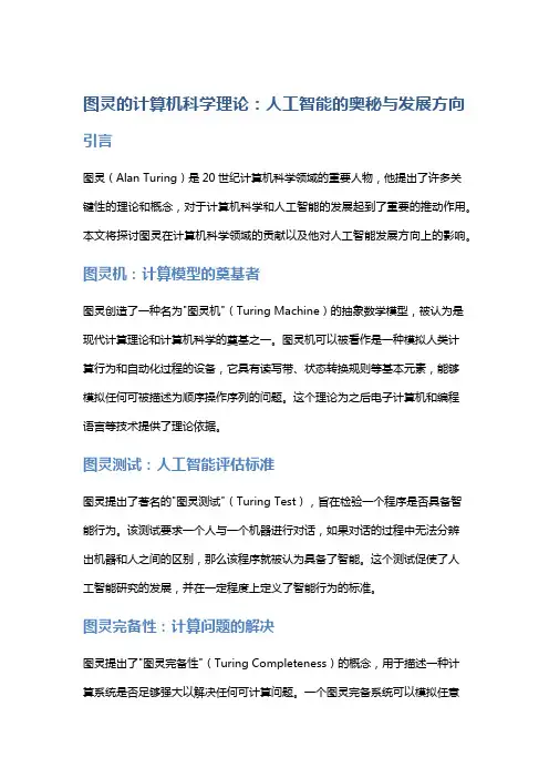 图灵的计算机科学理论：人工智能的奥秘与发展方向