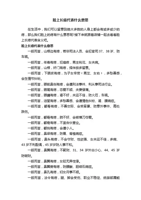 脸上长痣代表什么意思