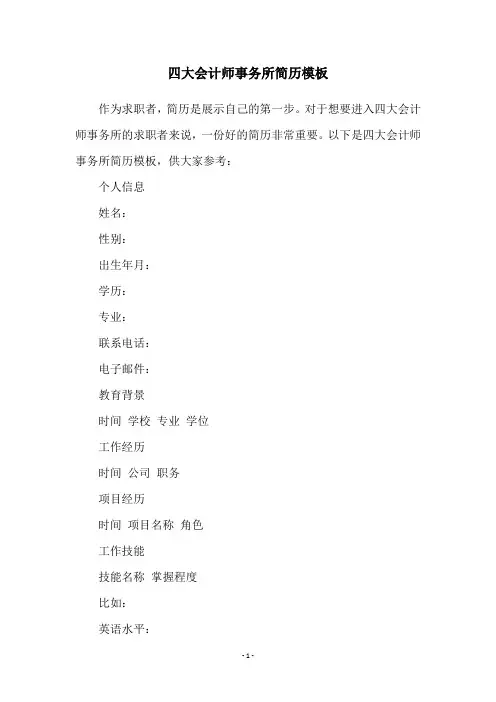 四大会计师事务所简历模板