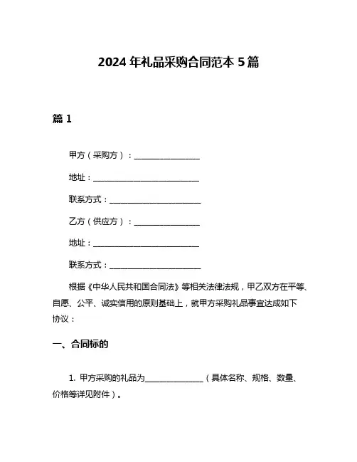 2024年礼品采购合同范本5篇