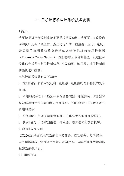 三一重机挖掘机电控系统技术资料