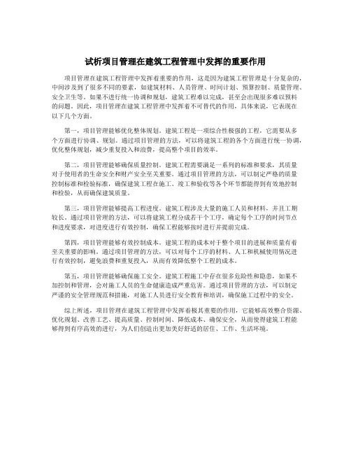 试析项目管理在建筑工程管理中发挥的重要作用
