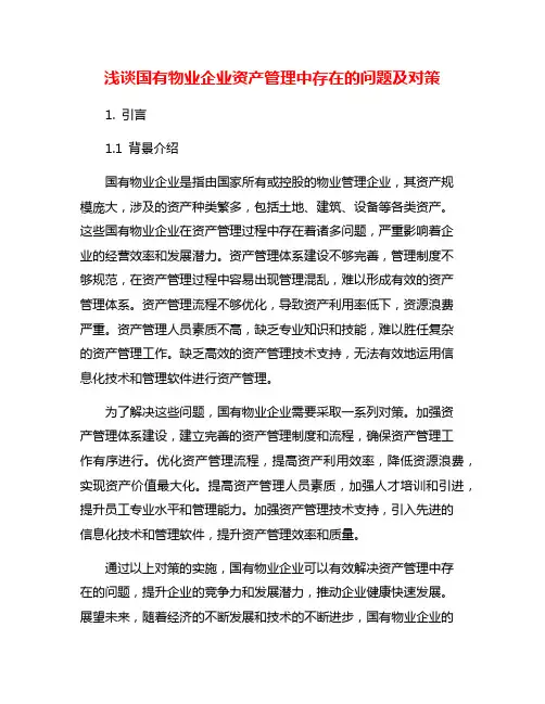 浅谈国有物业企业资产管理中存在的问题及对策