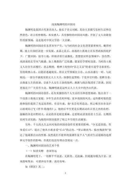 试论陶渊明田园诗的艺术特色(中文本科)