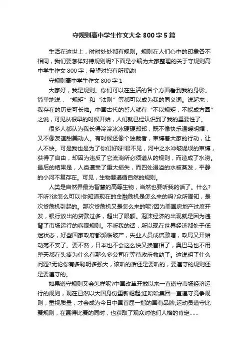 守规则高中学生作文大全800字5篇