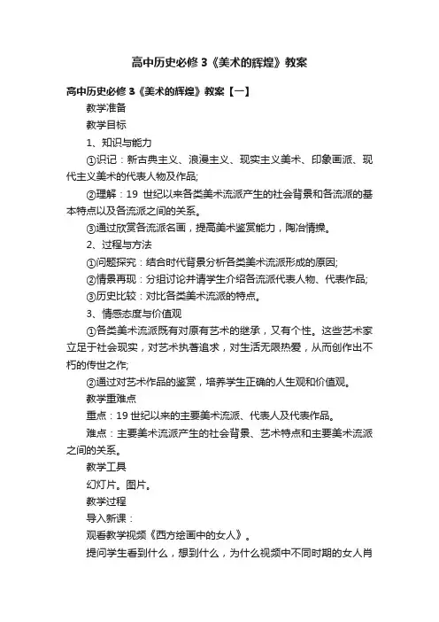 高中历史必修3《美术的辉煌》教案