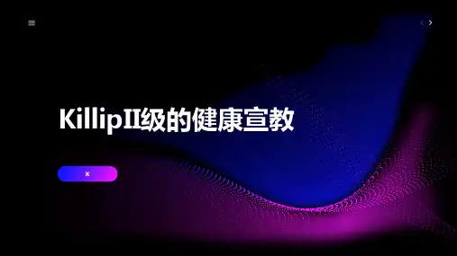 KillipII级的健康宣教