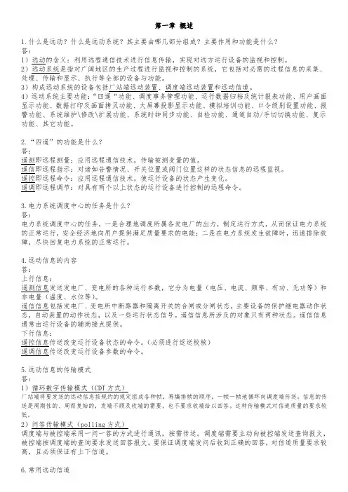 电力系统远动第二版柳永智
