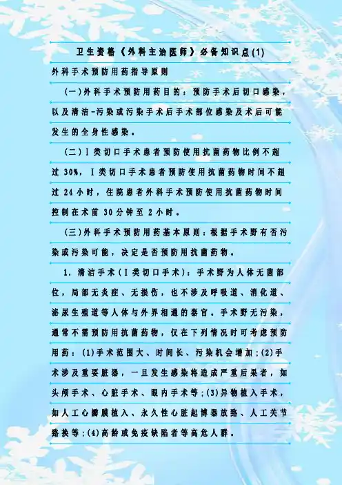 最新整理卫生资格《外科主治医师》必备知识点(1)