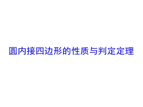 圆内接四边形的性质与判定定理   课件