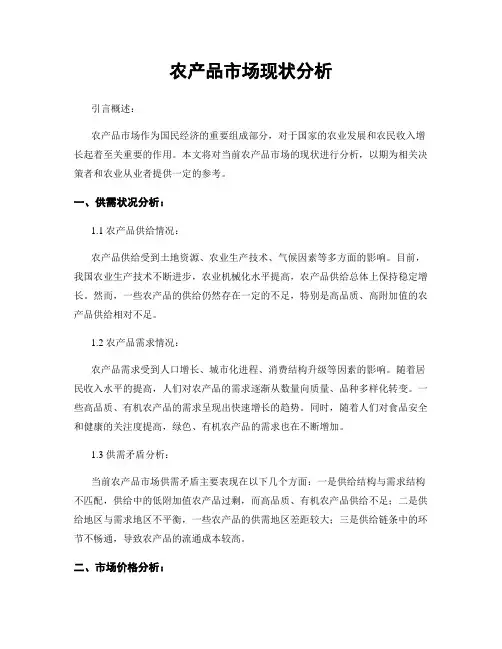 农产品市场现状分析