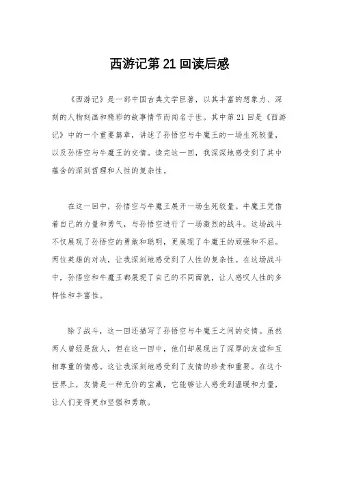西游记第21回读后感