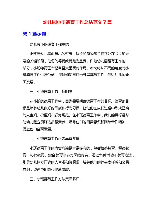 幼儿园小班德育工作总结范文7篇