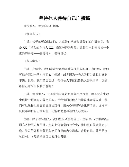 善待他人善待自己广播稿