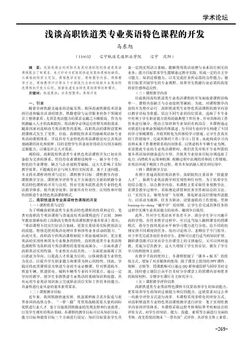 浅谈高职铁道类专业英语特色课程的开发