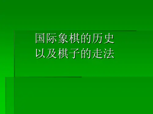 国际象棋历史