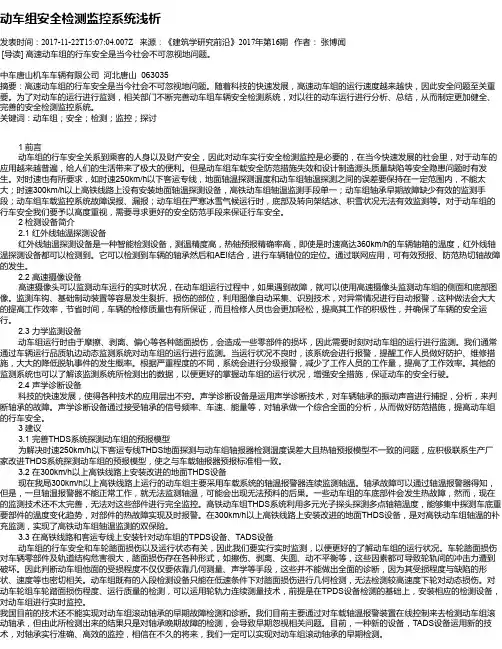 动车组安全检测监控系统浅析