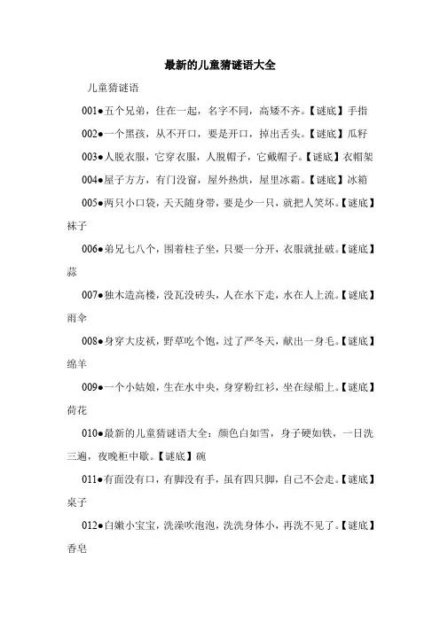 最新的儿童猜谜语大全.doc