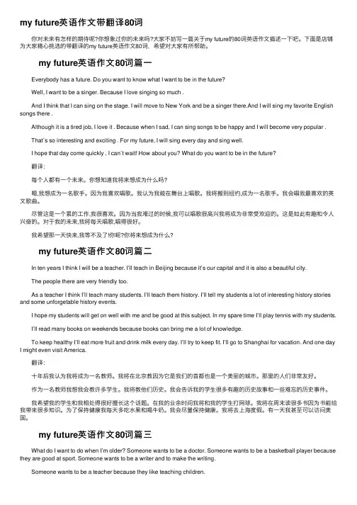 myfuture英语作文带翻译80词