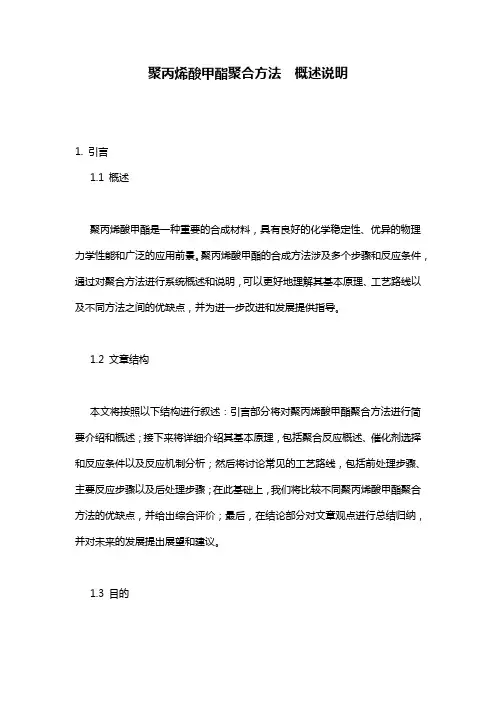 聚丙烯酸甲酯聚合方法__概述说明