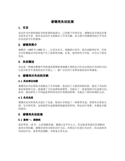 谢锡亮灸法医案