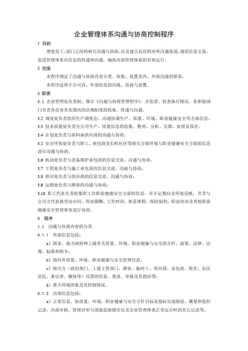 企业管理体系沟通与协商控制程序