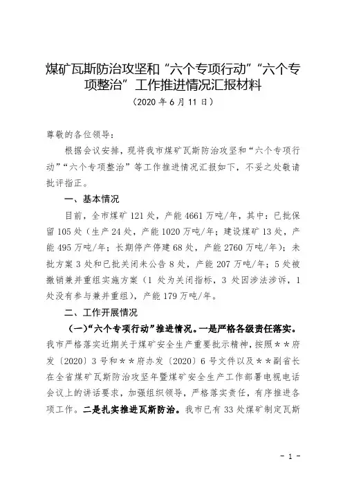 煤矿瓦斯防治攻坚和“六个专项行动”“六个专项整治”工作推进情况汇报材料