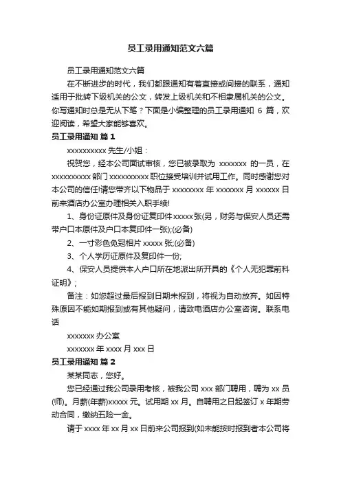 员工录用通知范文六篇