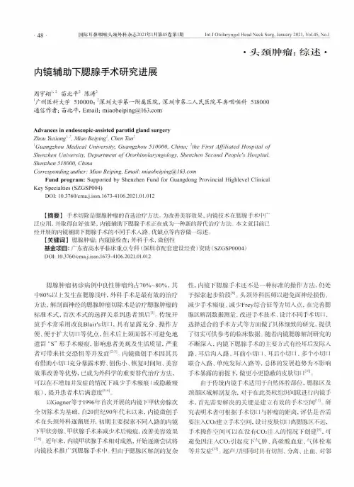 内镜辅助下腮腺手术研究进展