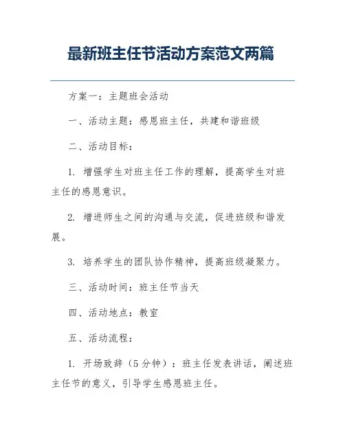 最新班主任节活动方案范文两篇