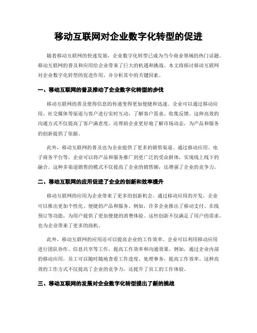 移动互联网对企业数字化转型的促进