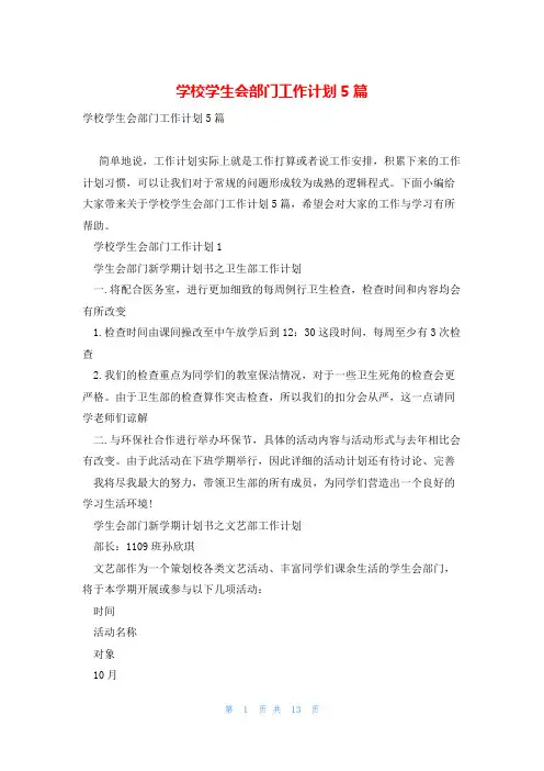学校学生会部门工作计划5篇