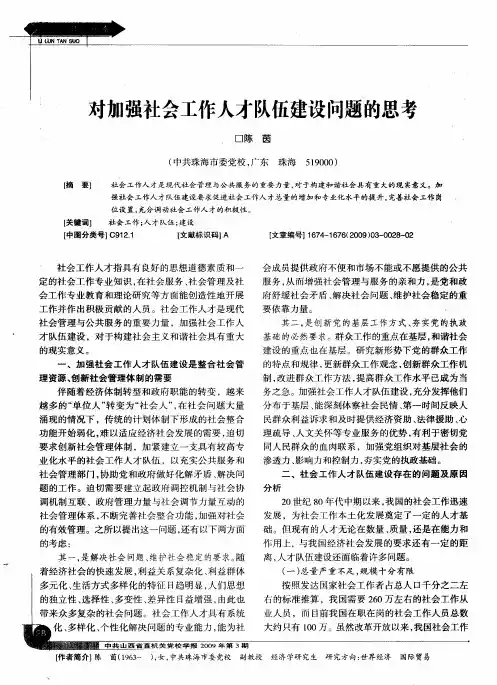 对加强社会工作人才队伍建设问题的思考