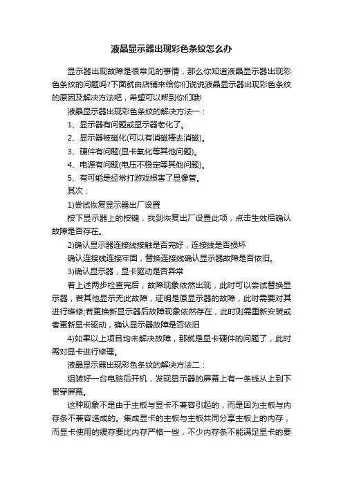 液晶显示器出现彩色条纹怎么办