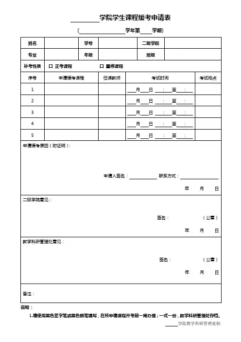 学院学生课程缓考申请表