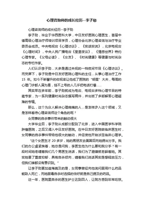 心理咨询师的成长经历--李子勋